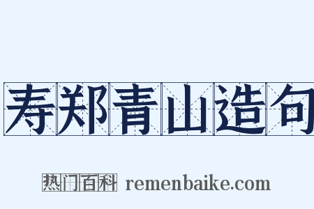 寿郑青山造句是什么意思的图片